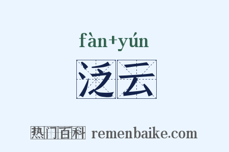 泛云是什么意思的图片